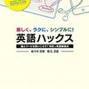 『楽しく、ラクに、シンプルに! 英語ハックス』