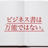 ビジネス書しか読まない人は0から1を生みだすことはできない