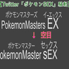 【空目】Twitterのトレンドに突如 現れた「ポケモンSEX」から見る区切り問題【日本語区切り問題】