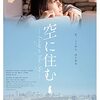 『空に住む』(2020)　小竹正人：原作　青山真治：脚本・監督