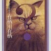 『ペルシャ猫の謎』有栖川有栖，講談社，1999-05（△） 