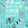 「半径5メートルの野望」を読んだ