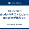 TypeScriptのテストにはas const satisfiesが便利です