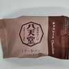 【似非グルメの甘味礼讃１０５９品目】八天堂の『くりーむパン　チョコレート』を食べてみた！