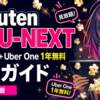 Rakuten最強U-NEXT 申込ガイド【2026年版】|5,000pt＋Uber One 1年無料で実質タダの始め方📺🐰