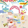 （「ぱんぱかぱんぱんぱーん」も掲載！）やさしいピアノ『こどもとうたう NHKのうた』の最新版が10月30日に発売