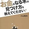 小山竜央「難しいことはできませんが、お金のなる木の見つけ方を教えてください！」