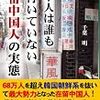中国人の犯罪（公務執行妨害、準強制わいせつ、詐欺など）を紹介