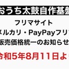 基盤販売方法・販売価格の改定（最新版）