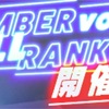 ユニゾンエアー　新イベント　MEMBER YELL RANKING 開催　イベントの進め方、オススメ楽曲