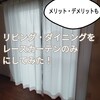 リビング・ダイニングをレースカーテンのみにしてみた！