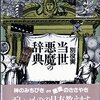 41回目「当世 悪魔の辞典」(別役実：朝日文芸文庫)