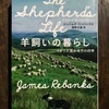「羊飼いの暮らし」ジェームズ・リーバンクス著（１）