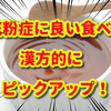 花粉症に良いとされる食べ物を漢方的に納得できるものだけピックアップしてみた！