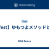 【Test】ゆもつよメソッドとは