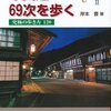 『中山道６９次を歩く　究極の歩き方１２０　（改訂版）』（岸本豊：著／信濃毎日新聞社）