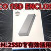 【SSD外付けケース】余っているM.2SSDを有効活用するためにSSD外付けケースを買ってみた！スペックや使用感をレビュー【ORICO】