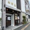 山口屋 石狩鍋セット