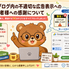 【重要】ブログ内の不適切な広告表示への対策と、読者様への感謝について