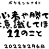 ポケモンユナイト 初心者や勝てない人に意識してほしい11のこと