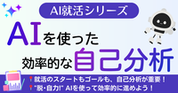 AIを使った効率的な自己分析のコツ！ #AI就活シリーズ