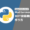 【Pythonでスクレイピング】Mattermost BOT投稿機能 作り方