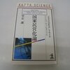 国家民営化論／笠井潔