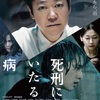 『死刑にいたる病』-今、キテる映画シリーズ