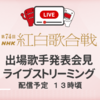 第74回NHK紅白歌合戦 出場歌手発表会見！MAN WITH A MISSIONマンウィズアミッションさん出演決定！