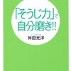 【10B007】『そうじ力』で自分磨き（舛田光洋）