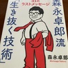 森永卓郎流『生き抜く技術』 村井理子・著『兄の終い』＜読書感想＞