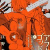 アフターゴッド小学館江野朱美