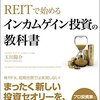 不動産投資信託（REIT）