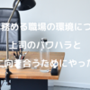 私が15年務める職場の環境について。上司のパワハラとそれに向き合うためにやったこと