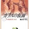 1巻から既に「おそろしい子！」〜美内すずえ『ガラスの仮面』(1)