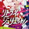 「リトライジュリエット!!」11話のあらすじ※一部ネタバレあり！千夏の過去を話すヤンキーたちに心春は？