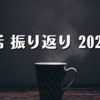 朝活 振り返り（2023年）