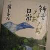 三浦しをん著　「神去なあなあ日常」　読了♪