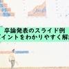 【理系研究発表】卒論発表のスライド具体例とポイントをわかりやすく解説