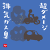 超ダメージ排気ガス臭