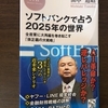 最新読書レビュー　おすすめ本：ソフトバンクで占う2025年の世界　田中道昭