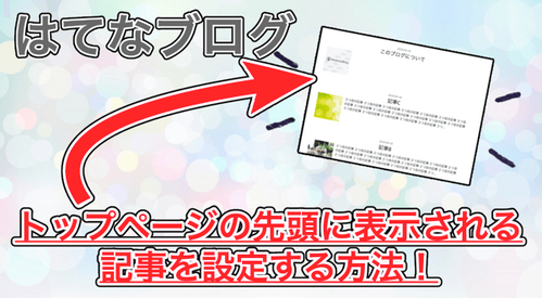 【はてなブログ】トップページの先頭に記事を表示させる方法！コード不要で超簡単でした！