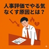 人事評価でやる気をなくす原因とは？士気が下がる原因と改善策を解説