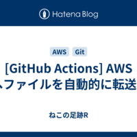  [GitHub Actions] AWS S3へファイルを自動的に転送する