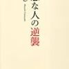 残念な人の逆襲