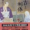 （続報）「美の世界で秀吉と戦った千利休」というパターンの元祖は野上弥生子「秀吉と利休」か【創作系譜論】