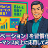 「モチベーション」を習慣化やパフォーマンス向上に応用してみよう！