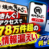 【焼肉きんぐ】不正アクセスで1078万件超の個人情報漏えい　アプリ利用者は何が流出した？