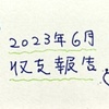 収支と金融資産（23年6月）