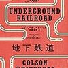 【読みたい本】地下鉄道